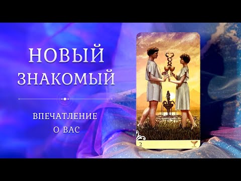 Видео: НОВЫЙ ЗНАКОМЫЙ 🧐 Какой он вас видит? ЧУВСТВА, МЫСЛИ, ДЕЙСТВИЯ 💜 Есть ли шанс на что-то между вами?