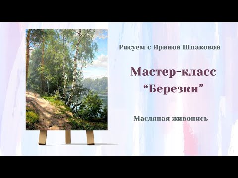 Видео: Мастер-класс "Березки".
