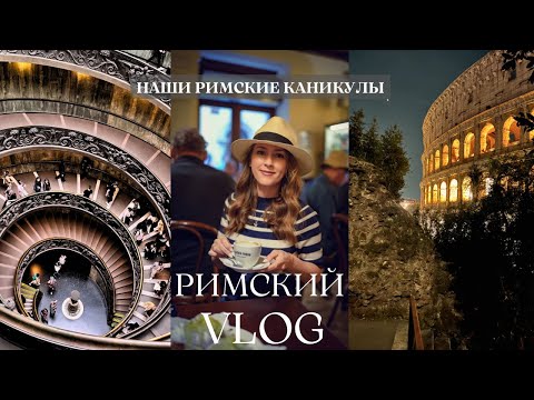 Видео: Влог из Рима / Наши Римские каникулы 2024 / отпуск в Италии