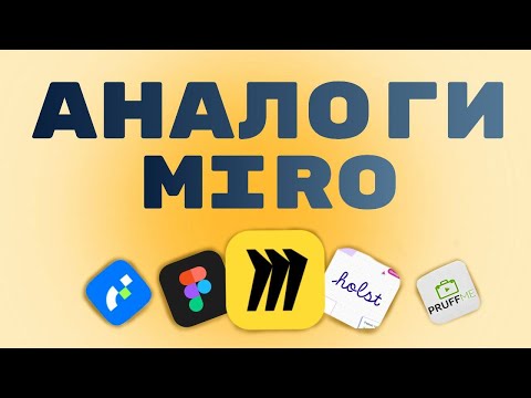 Видео: ЧЕМ ЗАМЕНИТЬ MIRO? обзор интерактивных досок для уроков