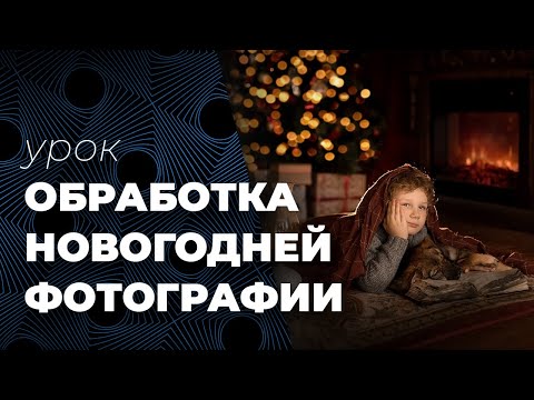 Видео: Обработка Новогодней фотографии