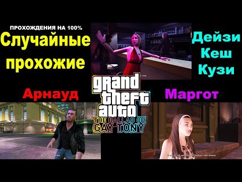 Видео: GTA IV: The Ballad Of Gay Tony. ПРОХОЖДЕНИЯ НА 100%. Случайные прохожие