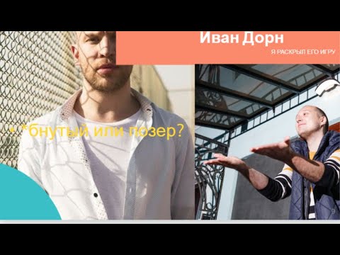 Видео: Иван Дорн: Подстава Рудковской, помощь Билана, причина *бнутости