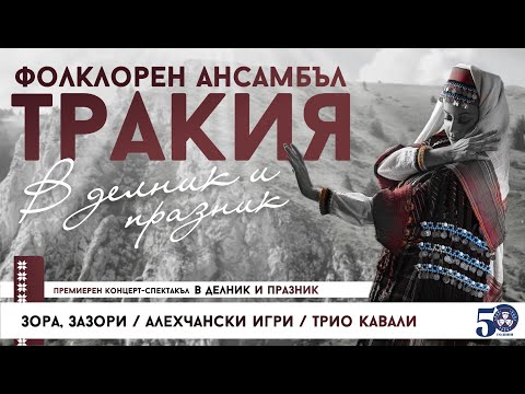 Видео: Фолклорен ансамбъл "Тракия" - В делник и празник (част 1)