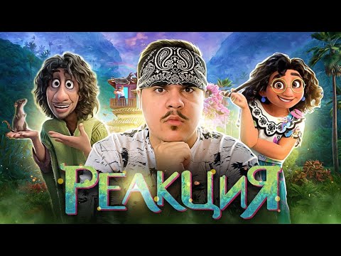 Видео: ▷ Все грехи и ляпы мультфильма "Энканто" | РЕАКЦИЯ на Dalbek