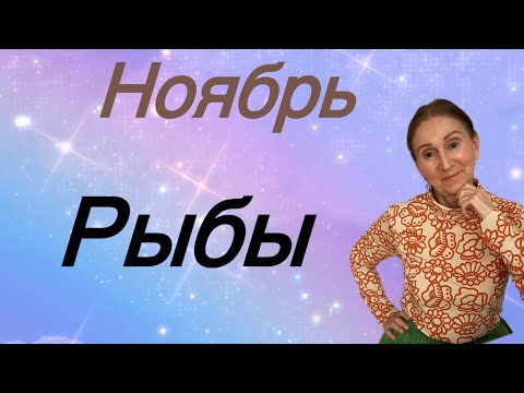 Видео: 🔴 Ноябрь РЫБЫ 🔴…. Розанна Княжанская