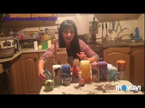 Видео: Азы свечеварения. World of candles. Блог Натальи Березюк