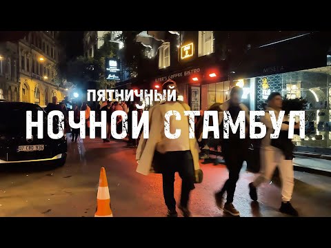 Видео: Ночной Стамбул: цыгане, Тарлабаши и много музыки 