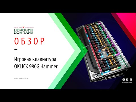 Видео: Обзор игровой клавиатуры OKLICK 980G Hammer