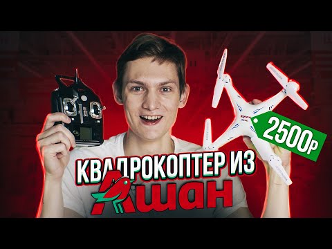 Видео: Самый ДЕШЕВЫЙ Квадрокоптер из Ашана!