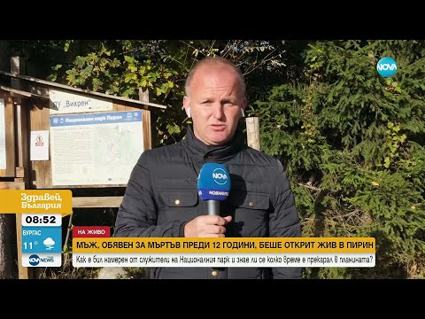 Видео: В Пирин беше намерен мъж, обявен за починал преди 12 години