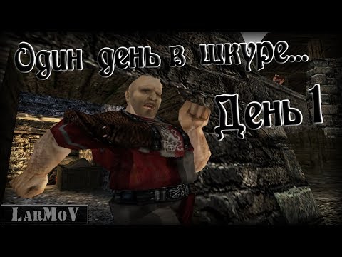 Видео: Один день в шкуре... - День 1