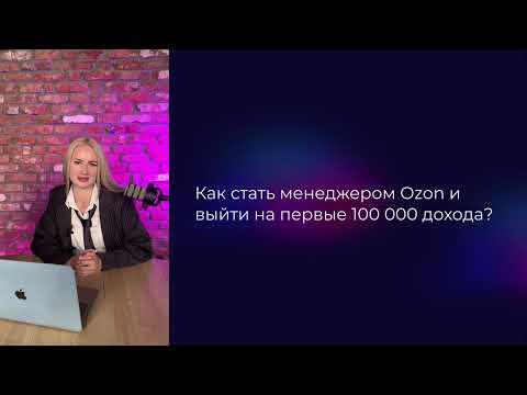 Видео: Как стать менеджером Ozon и заработать первые 100 000?