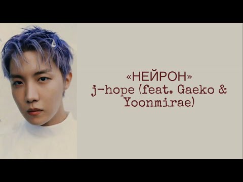 Видео: “NEURON” j-hope (feat. Gaeko & Yoonmirae). Russian subtitles. Перевод на русский