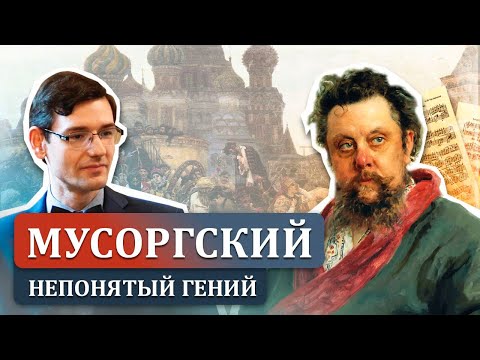 Видео: Мусоргский — непонятый гений русской музыки. Лекция Александра Великовского