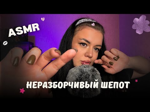 Видео: ASMR Неразборчивый ШЕПОТ 😍 ТАППИНГ ты уснешь 100%❤️