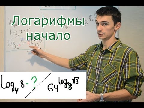 Видео: Логарифмы. Начало. Определение, тождество, примеры ЕГЭ