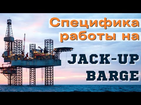 Видео: Специфика работы на jack-up barge