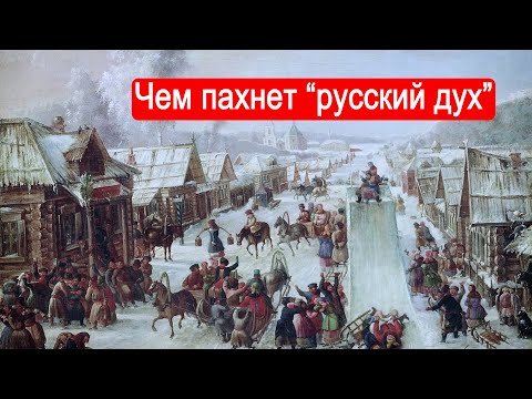 Видео: Чем пахнет "русский дух"