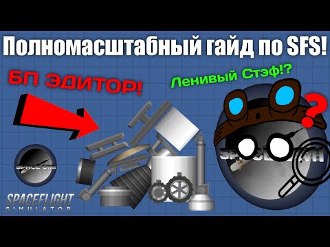 Видео: ПОЛНОМАСШТАБНЫЙ ГАЙД ПО SFS! ВЫПУСК 1 "ОСНОВЫ, ФАКТЫ И БП ЭДИТОР"