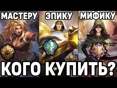 Видео: КОГО КУПИТЬ ЗА 32К БО  НА РАЗНЫХ РАНГАХ МОБАЙЛ ЛЕГЕНДС / MOBILE LEGENDS: BANG BANG