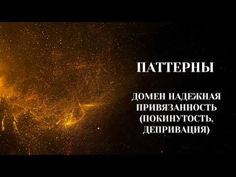 Видео: Паттерны. Группа(Утро). "Домен Надежная привязанность - Депривация/Покинутость". 22.11.2023