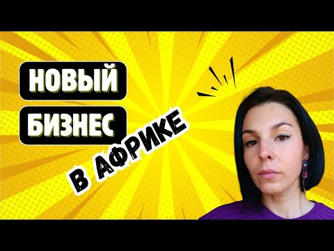 Видео: Начали новое семейное дело