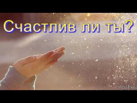 Видео: "Счастлив ли ты?". Беседа. А. И. Бублик. МСЦ ЕХБ.