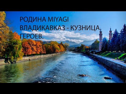 Видео: Родина Miyagi. Орджоникидзе - кузница героев. Владикавказ. Столица Северной Осетии. Прекрасный город