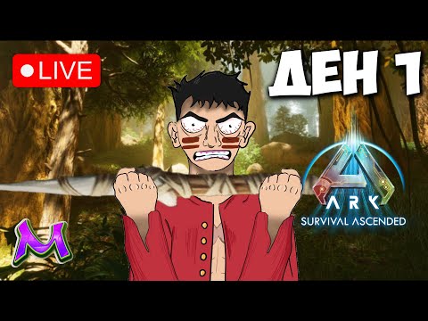 Видео: Ark Survival Ascended: ден 1