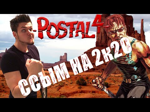 Видео: POSTAL 4 • ССЫМ НА 2020