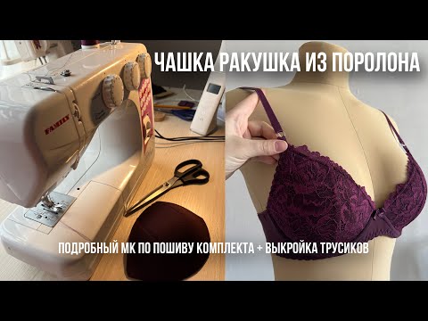 Видео: Шью бюстгальтер из поролона, ЧАСТЬ 1 | Как сшить чашку Ракушку | МК с бесплатной выкройкой💫
