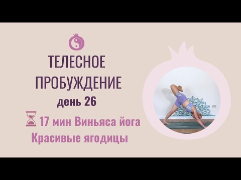 Видео: 30 дней йоги. День 26 - Красивые ягодицы .