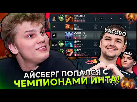 Видео: АЙСБЕРГ ПОПАЛСЯ С ЧЕМПИОНАМИ ИНТА В КОМАНДУ! | ICEBERG с YATORO и MIRA STREAM DOTA 2