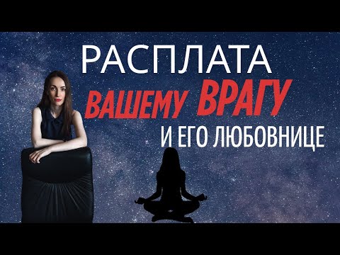 Видео: Расплата вашему врагу и его любовнице 