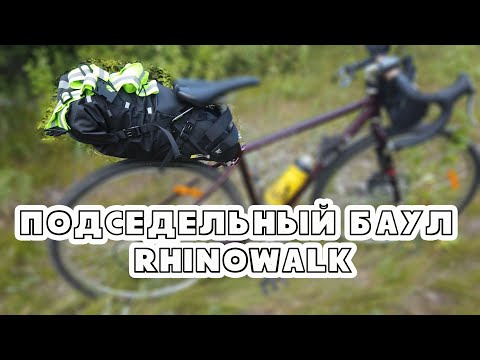 Видео: подседельноый баул Rhinowalk RK 5113