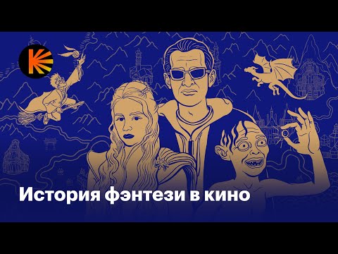 Видео: Как «Властелин колец», Миядзаки и Гарри Поттер изменили фэнтези и кино