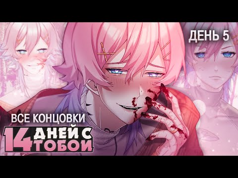 Видео: РЕН ВЕРНУЛСЯ! ДЕНЬ 5 - 14 Days With You Прохождение (ВСЕ КОНЦОВКИ) | ritsu ☽