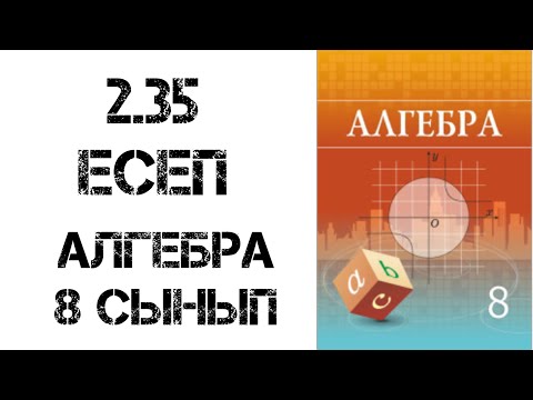 Видео: 8 сынып алгебра  2.35 есеп