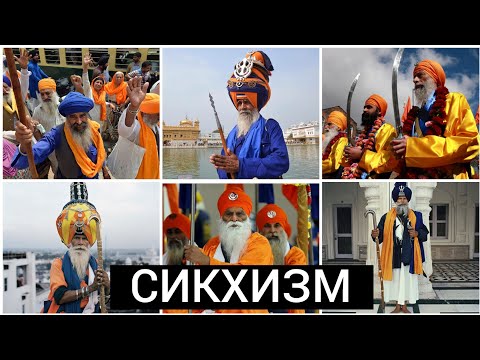 Видео: Сикхизм. Сикхи. Индия. Пакистан. Пенджаб.