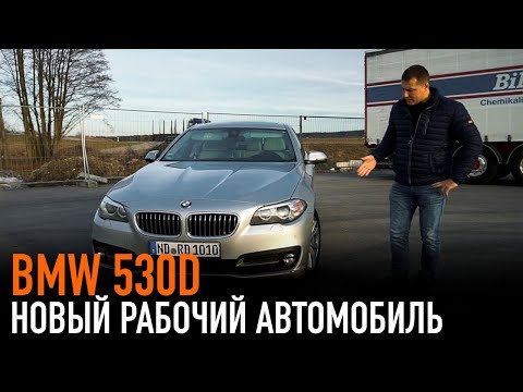 Видео: Новый рабочий автомобиль BMW 530d /// История покупки