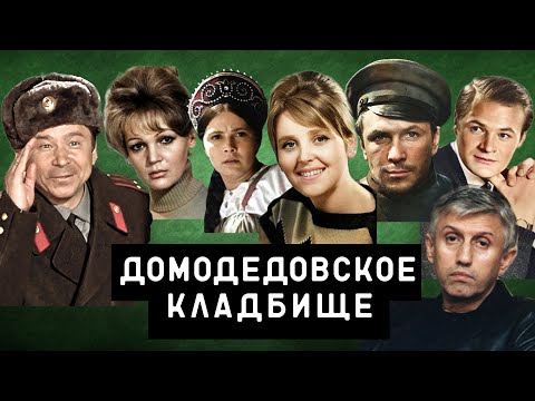 Видео: Домодедовское кладбище | могилы знаменитостей