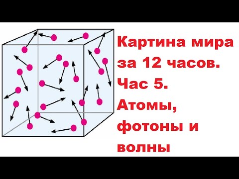 Видео: Картина мира за 12 часов. Час 5. Атомы, фотоны и волны