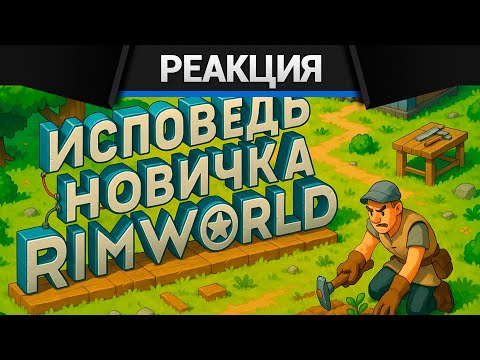Видео: Реакция CrewGTW на Voodoo Исповедь новичка в RIMWORLD / Римворлд