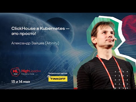 Видео: ClickHouse в Kubernetes — это просто! / Александр Зайцев (Altinity)