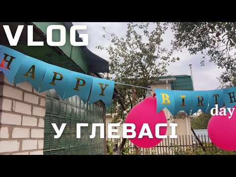 Видео: VLOG: ДЕНЬ НАРОДЖЕННЯ. Глеваха. Екскурсія на базар. Отримали на горіхи  + розпаковка Aliexpress