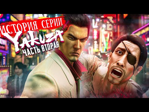 Видео: История Серии Yakuza | Like A Dragon | Часть Вторая