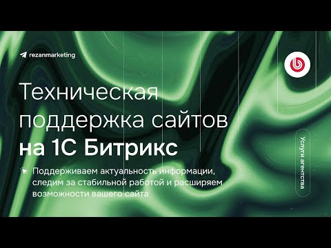 Видео: 1С Битрикс поддержка: сопровождение сайтов на Битрикс