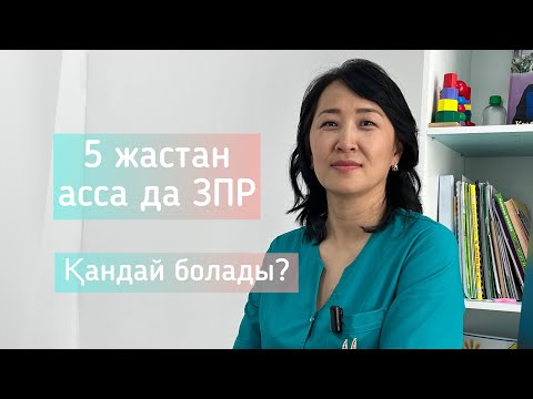Видео: Баланың уақытын созбай тезірек Түзетіңіздер☝🏼 ПДТ баланы 5 жасқа дейін түзеу қажет! 🧠👅Логокурс!👍