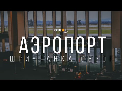 Видео: Аэропорт Коломбо. Проходим границу Шри-Ланки. Что нужно знать?